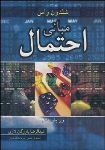 تصویر  مباني احتمال