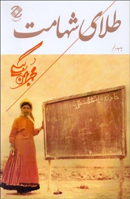 تصویر  طلاي شهامت