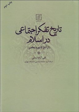 تصویر  تاريخ تفكر اجتماعي در اسلام (از آغاز تا دوره معاصر)