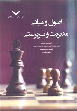 تصویر  اصول و مباني مديريت و سرپرستي