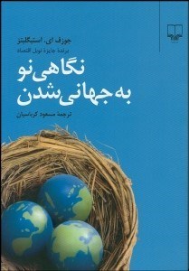 تصویر  نگاهي نو به جهاني‌شدن