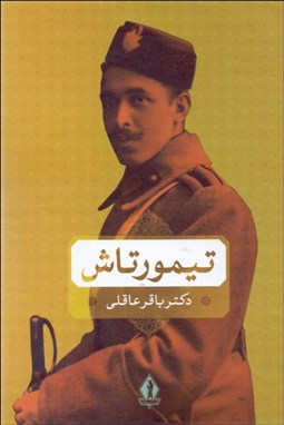 تصویر  تيمورتاش