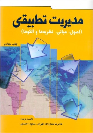 تصویر  مديريت تطبيقي (اصول مباني نظريه‌ها و الگوها)