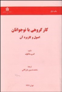 تصویر  كار گروهي با نوجوان (اصول و كاربرد آن)