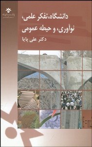 تصویر  دانشگاه تفكر علمي نوآوري و حيطه عمومي