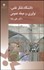 تصویر  دانشگاه تفكر علمي نوآوري و حيطه عمومي