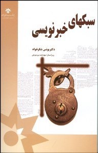 تصویر  سبك‌هاي خبرنويسي