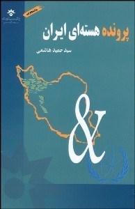 تصویر  پرونده هسته‌اي ايران