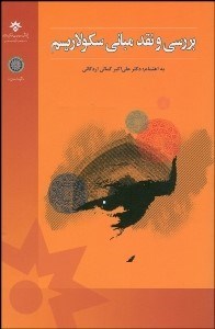 تصویر  بررسي و نقد مباني سكولاريسم