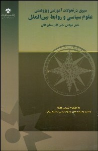 تصویر  سيري در تحولات آموزشي و پژوهشي علوم سياسي و روابط بين الملل