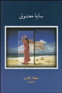 تصویر  سايه معشوق