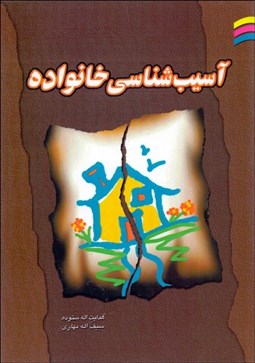 تصویر  آسيب‌شناسي خانواده