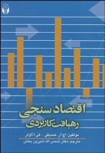 تصویر  اقتصادسنجي رهيافت كاربردي