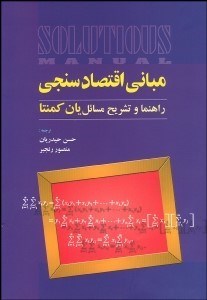 تصویر  مباني اقتصادسنجي (راهنما و تشريح مسايل)