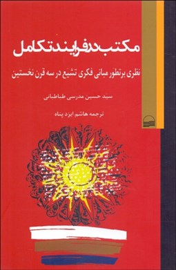 تصویر  مكتب در فرآيند تكامل