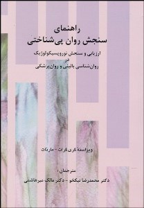 تصویر  راهنماي سنجش روان پي‌شناختي