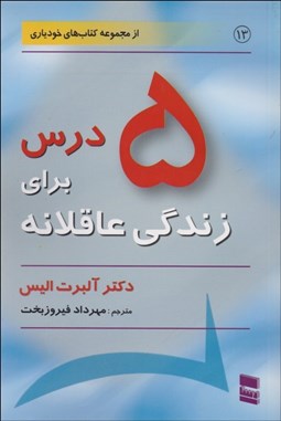 تصویر  5 درس براي زندگي عاقلانه