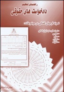 تصویر  راهنماي تنظيم دادخواست‌هاي حقوقي