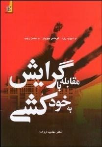 تصویر  مقابله با گرايش به خودكشي