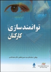 تصویر  توانمندسازي كاركنان