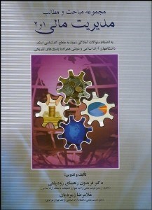 تصویر  مجموعه مباحث و مطالب مديريت مالي 1و 2