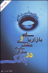 تصویر  بازاريابي و مشتري‌مداري در بانك