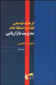 تصویر  فرهنگ توصيفي لغات و اصطلاحات مديريت بازاريابي