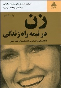 تصویر  زن در نيمه راه زندگي