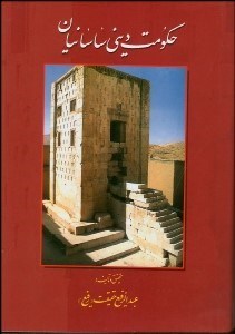 تصویر  حكومت ديني ساسانيان