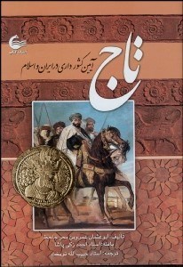 تصویر  تاج (آيين كشورداري در ايران و اسلام)