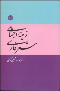 تصویر  زمينه اجتماعي شعر فارسي