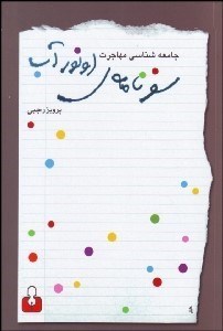 تصویر  سفرنامه اونور آب جامعه‌شناسي هجرت