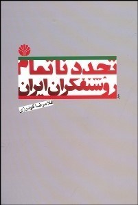 تصویر  تجدد ناتمام روشنفكران ايران