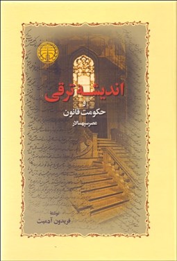 تصویر  انديشه ترقي و حكومت قانون (عصر سپهسالار)