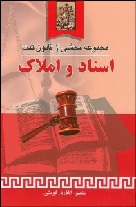 تصویر  مجموعه محشي از قانون ثبت اسناد و املاك