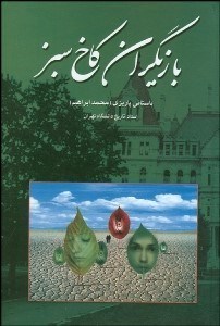 تصویر  بازيگران كاخ سبز