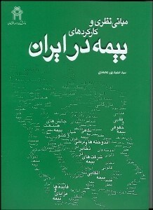 تصویر  مباني نظري و كاركرد‌هاي بيمه در ايران