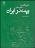 تصویر  مباني نظري و كاركرد‌هاي بيمه در ايران