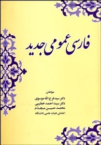 تصویر  فارسي عمومي جديد