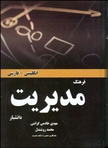 تصویر  فرهنگ مديريت (انگليسي فارسي)