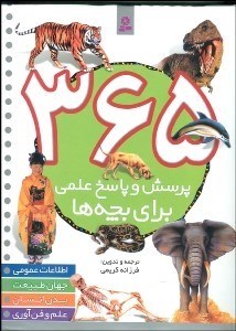 تصویر  365 پرسش وپاسخ علمي براي بچه‌ها