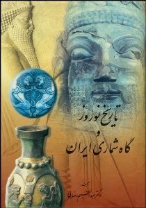 تصویر  تاريخ نوروز و گاهشماري ايران