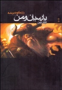 تصویر  پارسيان و من (راز كوه پرنده)