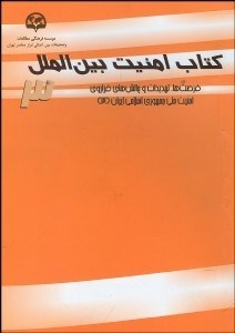 تصویر  كتاب امنيت بين‌الملل 3