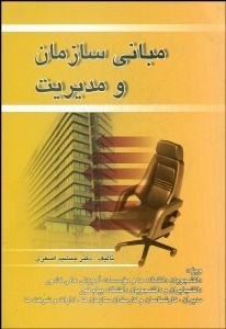 تصویر  مباني سازمان و مديريت