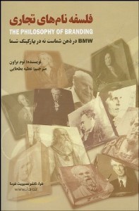 تصویر  فلسفه نام‌هاي تجاري