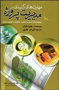 تصویر  مهارت‌هاي كليدي در مديريت پروژه