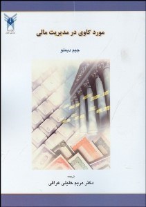 تصویر  موردكاوي در مديريت مالي