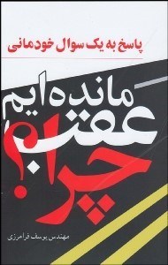 تصویر  پاسخ به 1 سوال خودماني چرا عقب مانده‌ايم