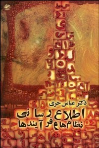 تصویر  اطلاع‌رساني (نظام‌ها و فرآيندها)